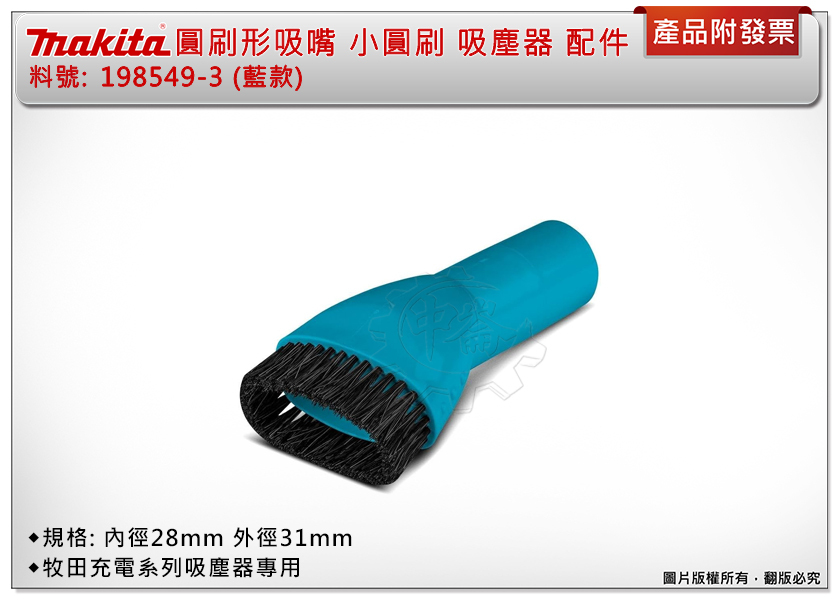 ＊中崙五金【附發票】牧田 圓刷形吸嘴 小圓刷 (藍款) 198549-3(同198553-2) 刷子 適用牧田充電吸塵器