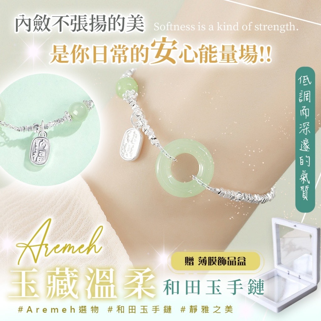 Aremeh和田玉手鏈 贈薄膜盒