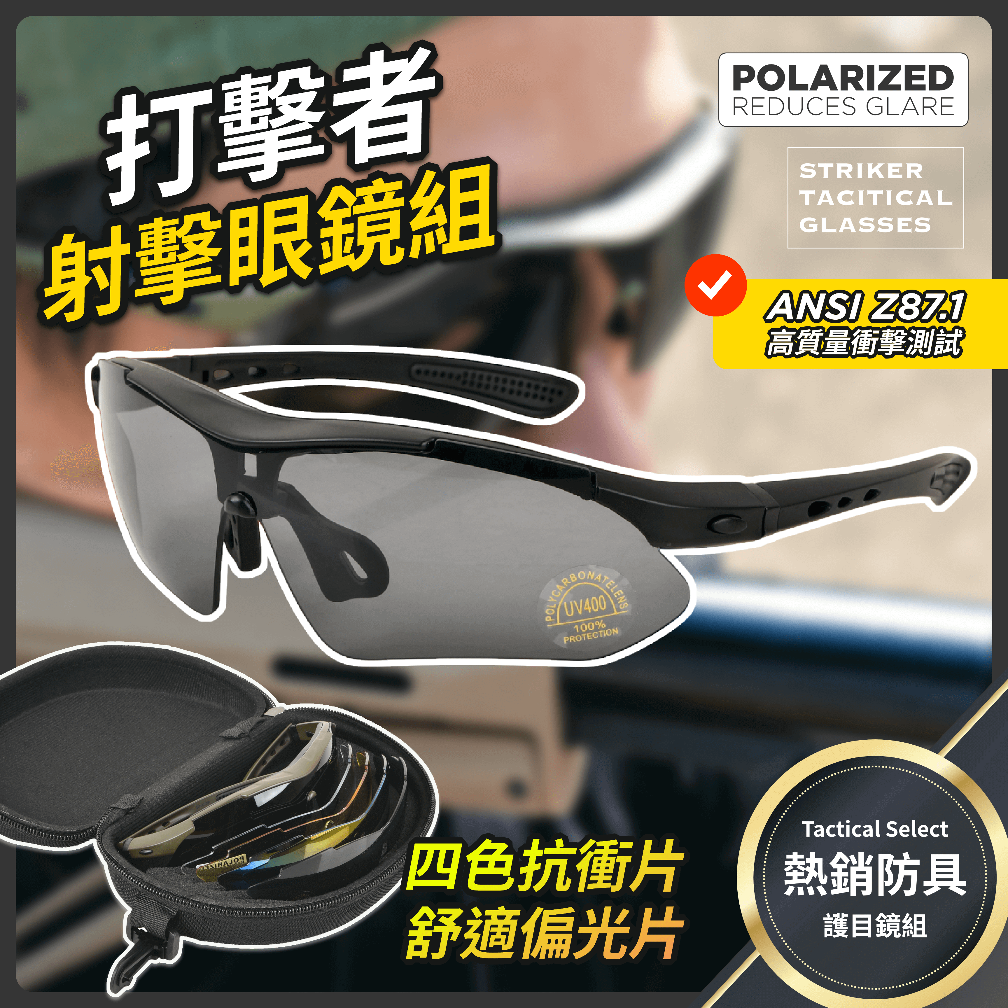 看清任務，也保護自己  別讓一場突如其來的碎片噴濺或強烈光線，打亂你的節奏。  Striker 打擊者護目鏡，用檢驗數據說話，用細節守護戰術每一步。