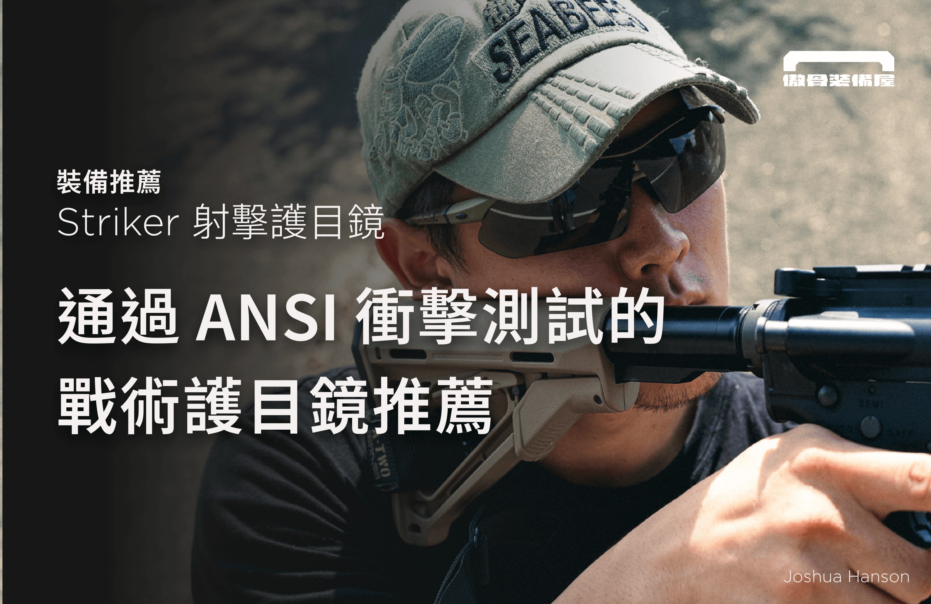 Striker 射擊護目鏡 傲骨戰術裝備屋