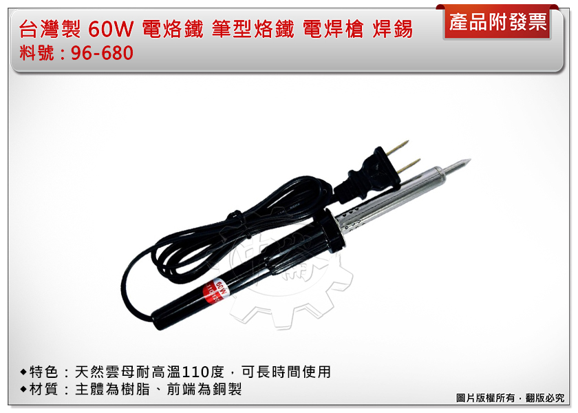 ＊中崙五金【附發票】台灣製 筆型烙鐵 96-680 電焊槍 60W /110V 電烙鐵 焊錫 耐高溫110度 電木直柄