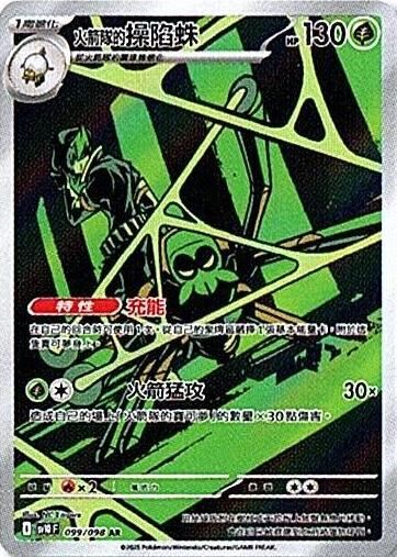 sv10 火箭隊的榮耀 - 099/098 <火箭隊的>操陷蛛 AR