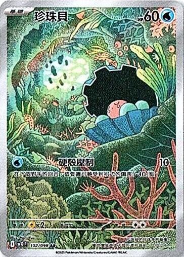 sv10 火箭隊的榮耀 - 102/098 珍珠貝 AR