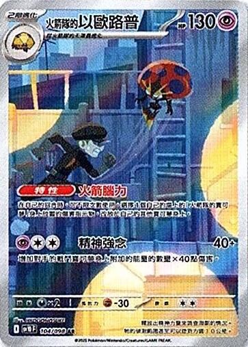 sv10 火箭隊的榮耀 - 104/098 <火箭隊的>以歐路普 AR