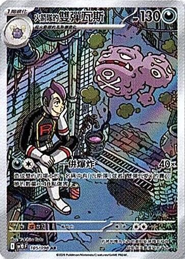 sv10 火箭隊的榮耀 - 105/098 <火箭隊的>雙彈瓦斯 AR