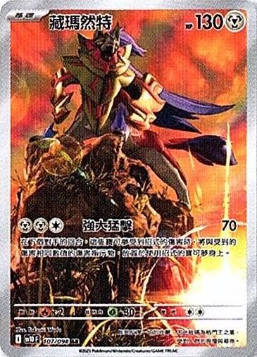 sv10 火箭隊的榮耀 - 107/098 藏瑪然特 AR