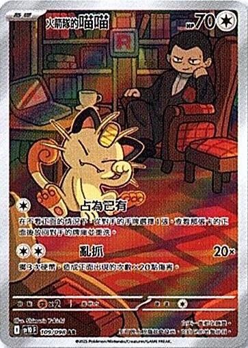 sv10 火箭隊的榮耀 - 109/098 <火箭隊的>喵喵 AR