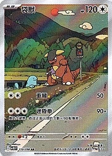 sv10 火箭隊的榮耀 - 110/098 袋獸 AR