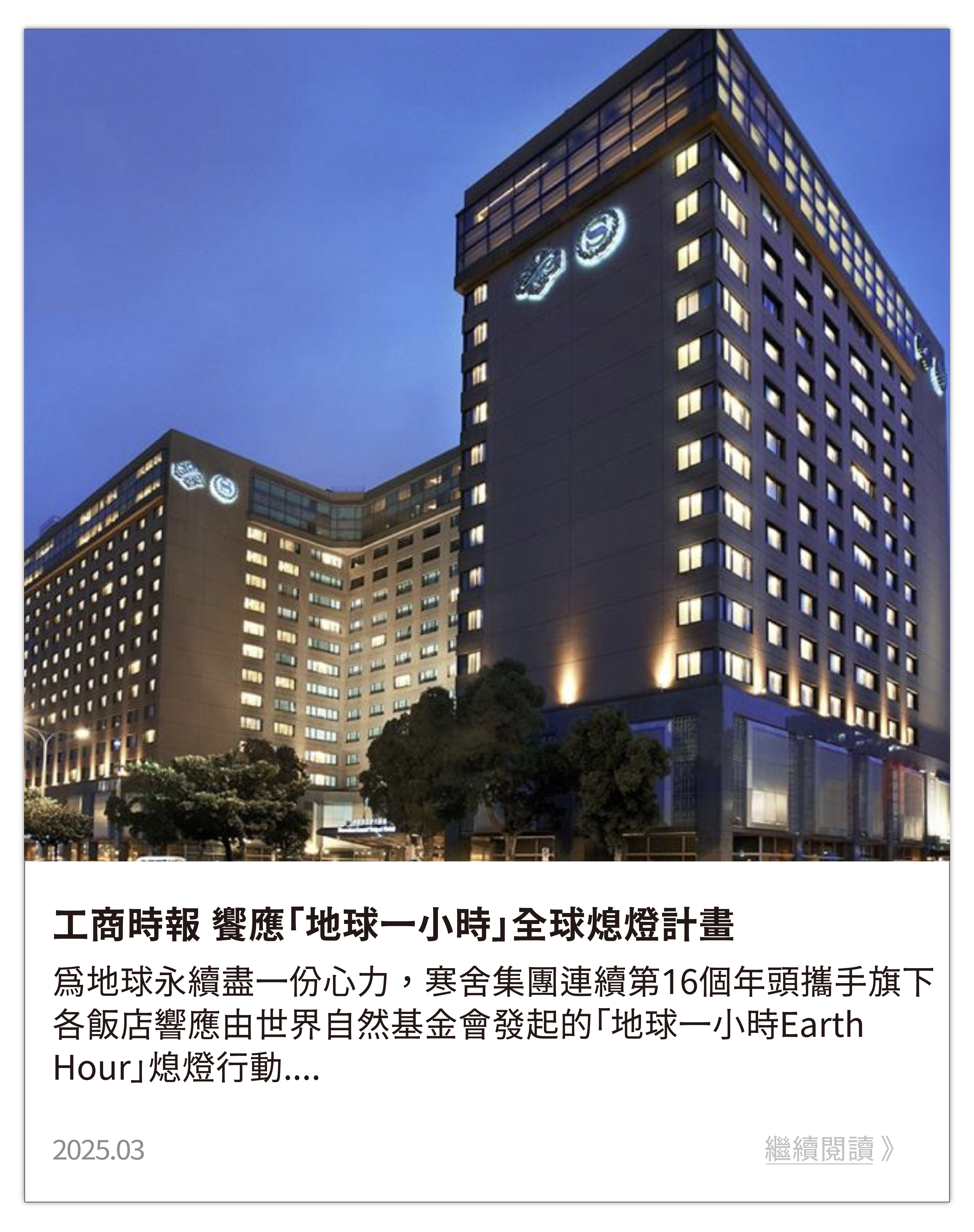 饗應「地球一小時」全球熄燈計畫 寒舍集團五飯店3／22關燈一小時