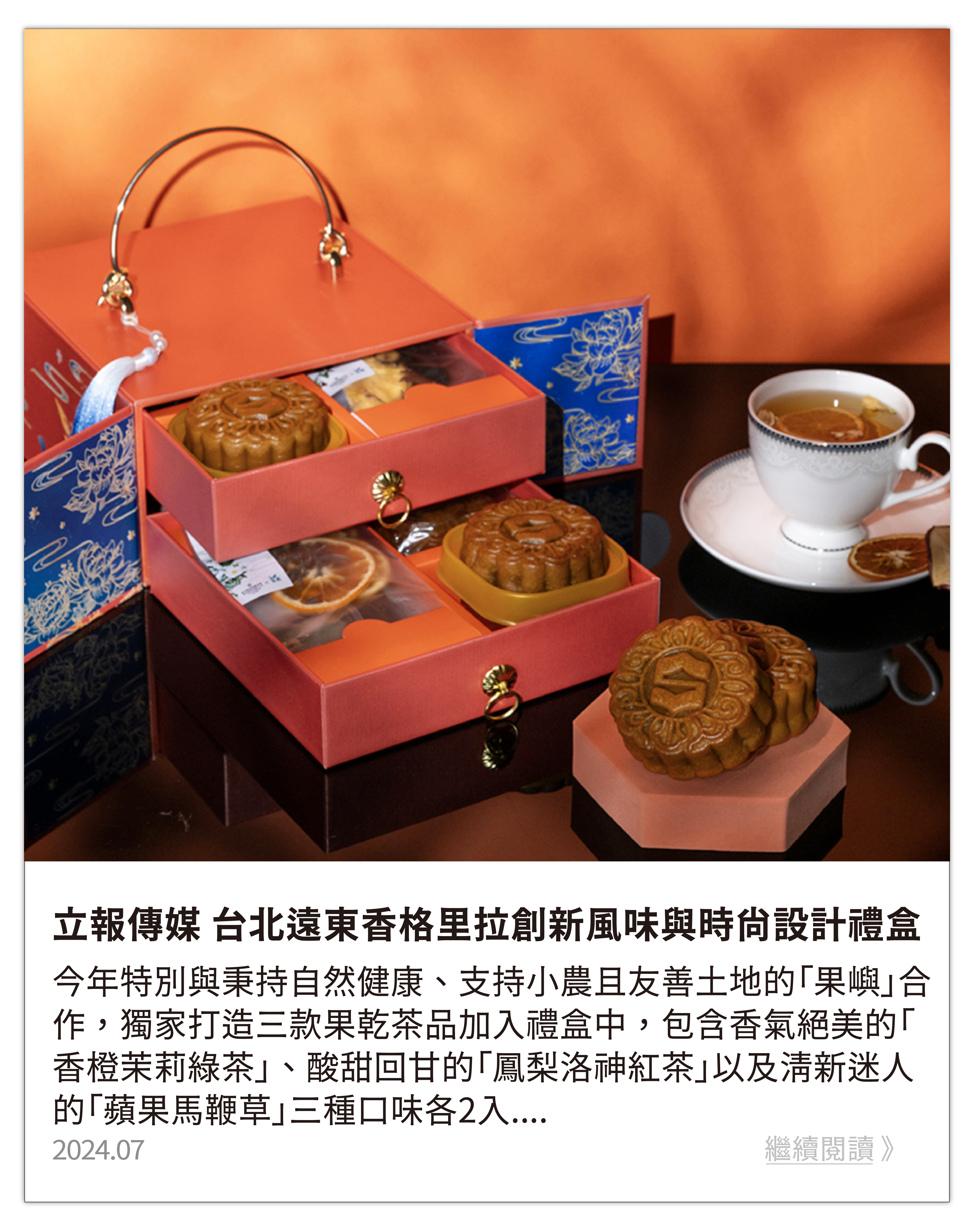 搶攻中秋送禮商機！台北遠東香格里拉創新風味與時尚設計禮盒 早鳥優惠預購熱賣