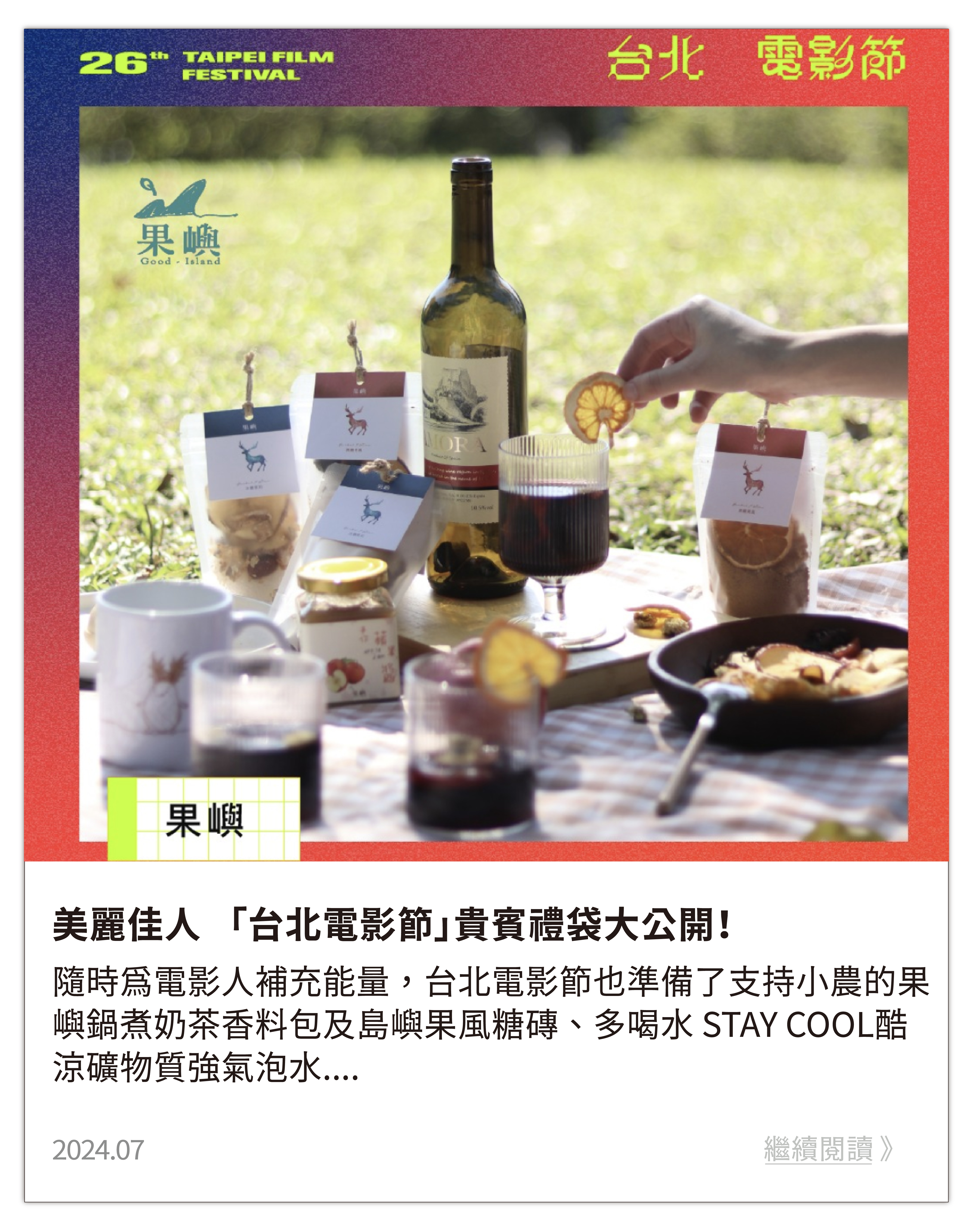 2024「台北電影節」貴賓禮袋大公開！攜手國內外20個品牌，陪伴影人走過每一個精采時刻