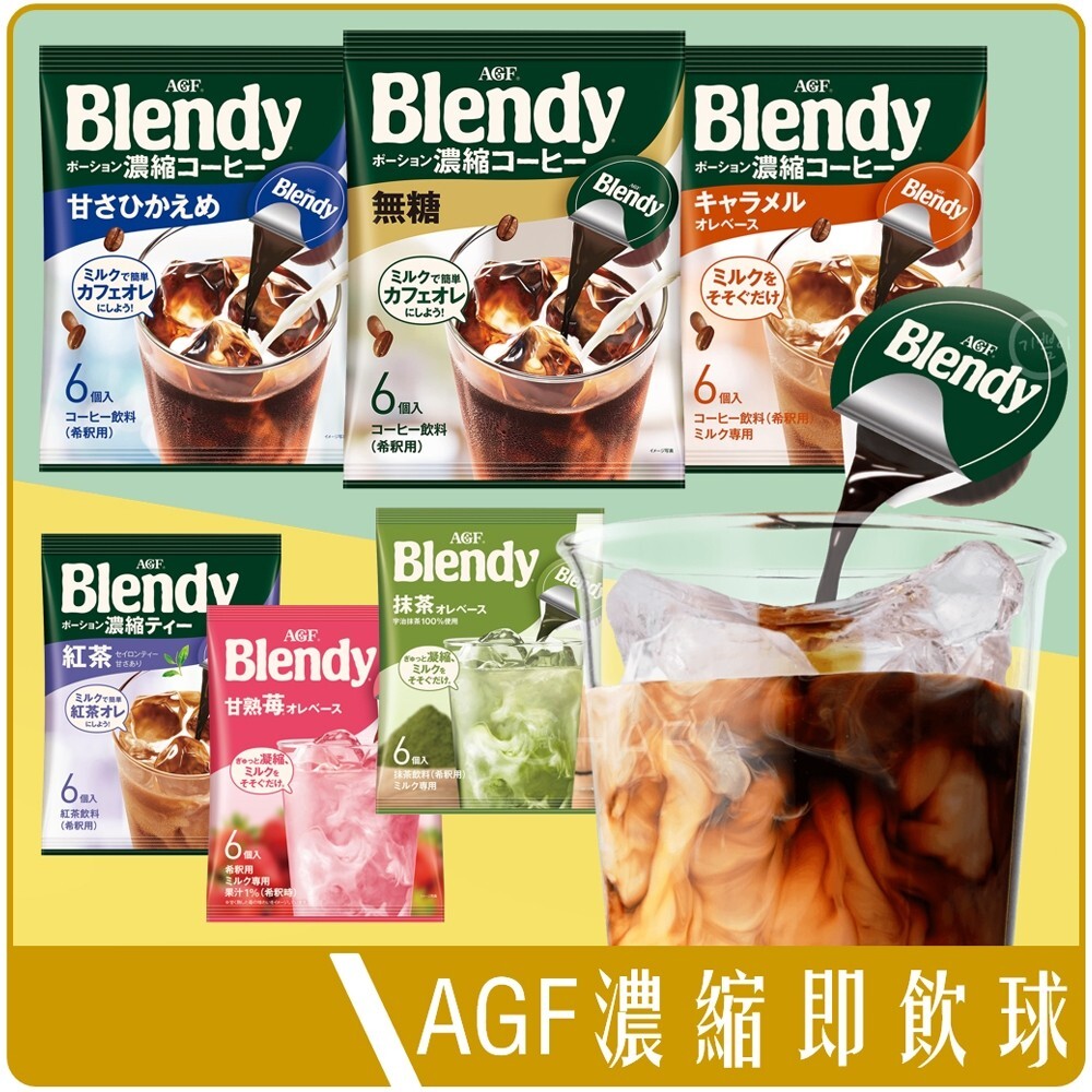 日本 AGF Blendy 咖啡球 濃縮 咖啡 膠囊球 焦糖 即飲球