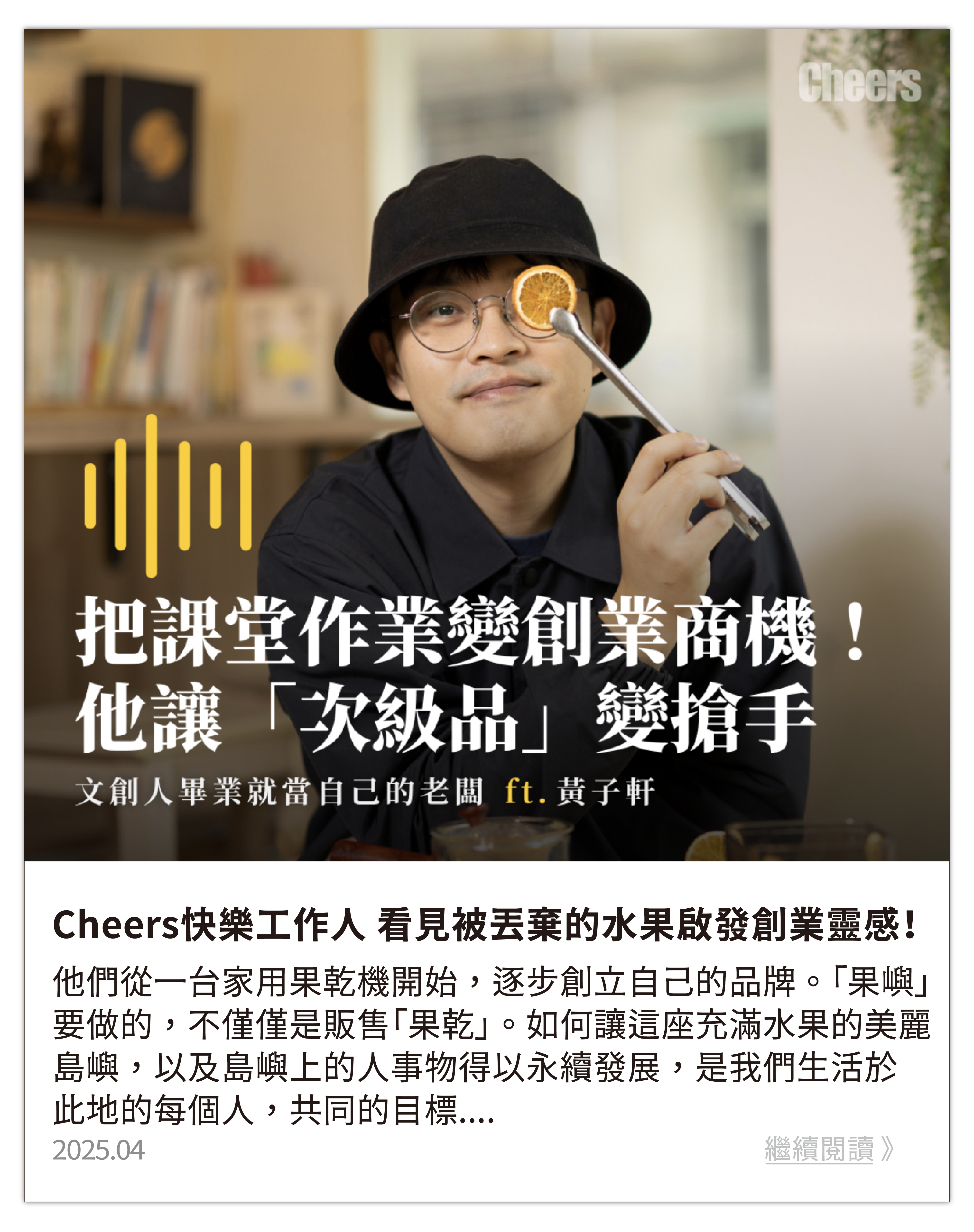 看見被丟棄的水果啟發創業靈感！「果嶼」如何讓次級品變黃金、還能攜手小農做永續？