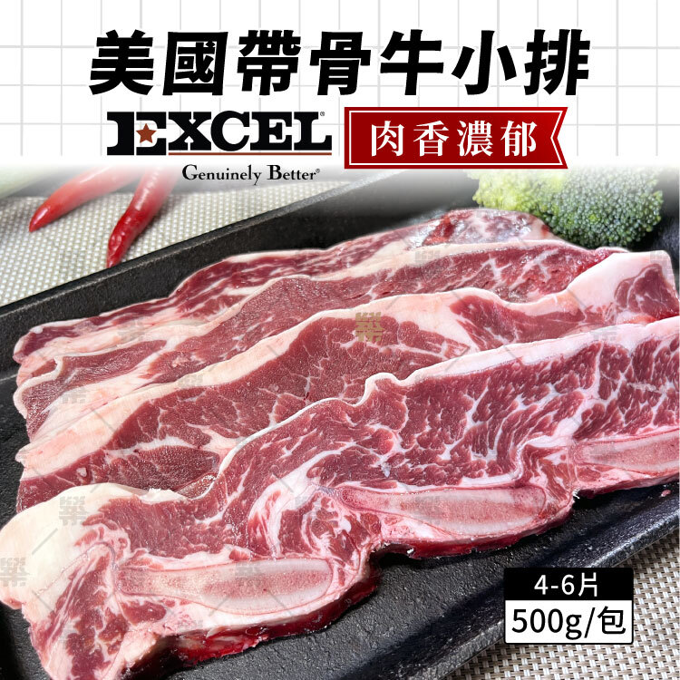 美國EXCEL帶骨牛小500克/包