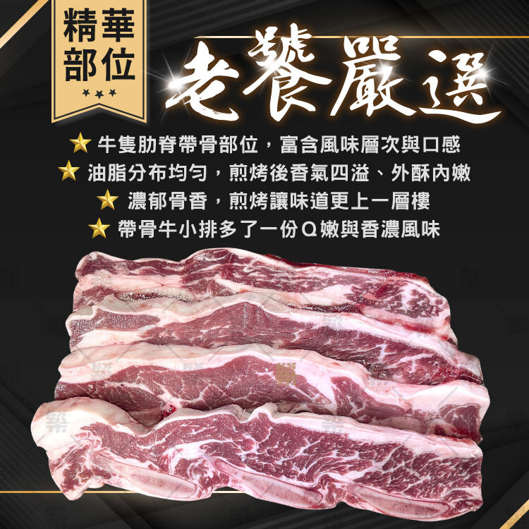 老饕嚴選牛隻肋脊中精華帶骨部位