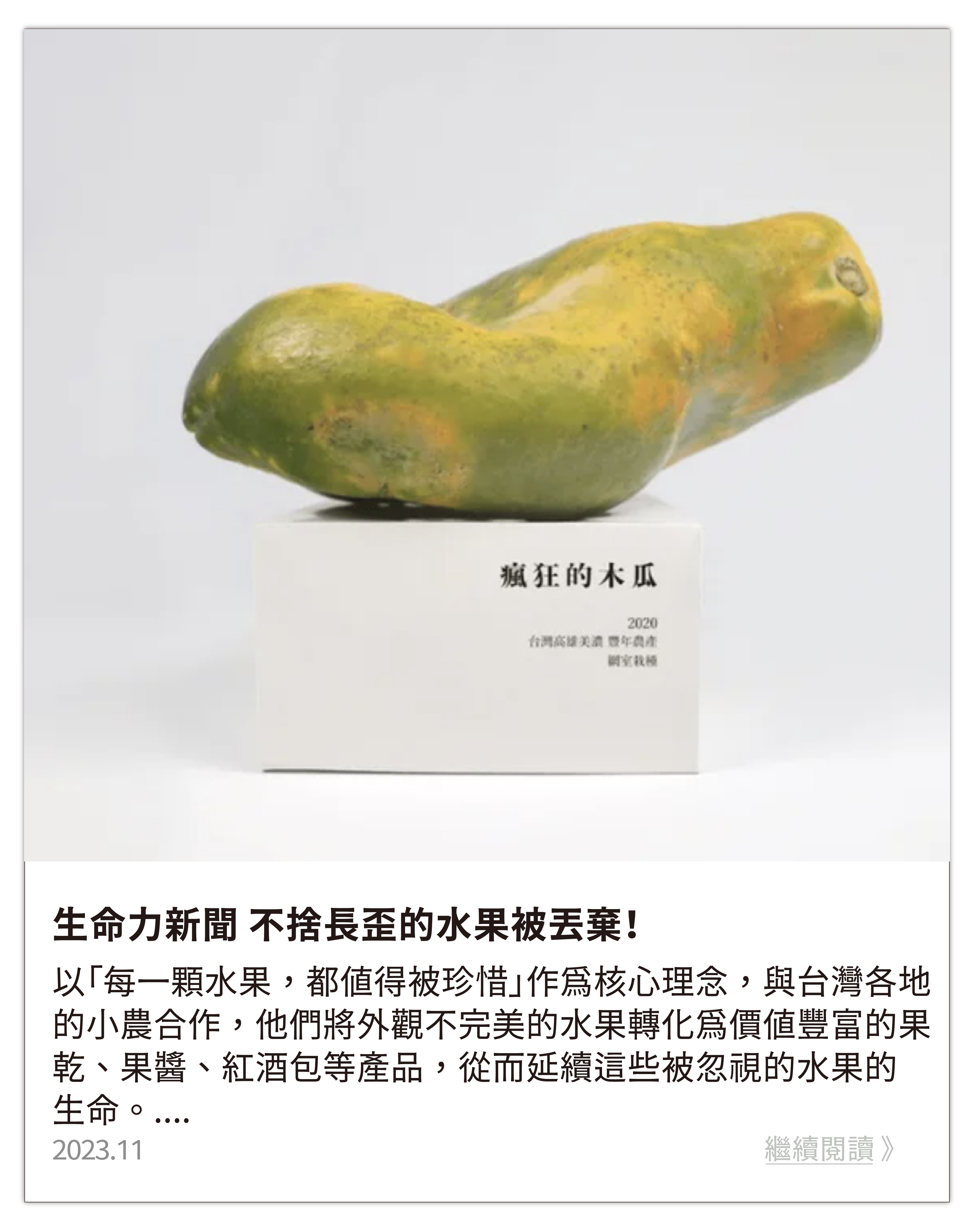 不捨長歪的水果被丟棄！5大學生創業跟農民救「歪果」