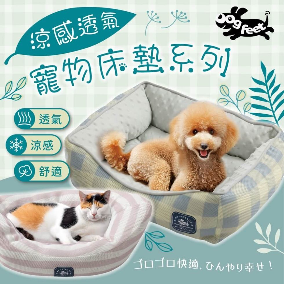 DOGFEET DF涼感透氣方形床 寵物睡床 貓狗睡床