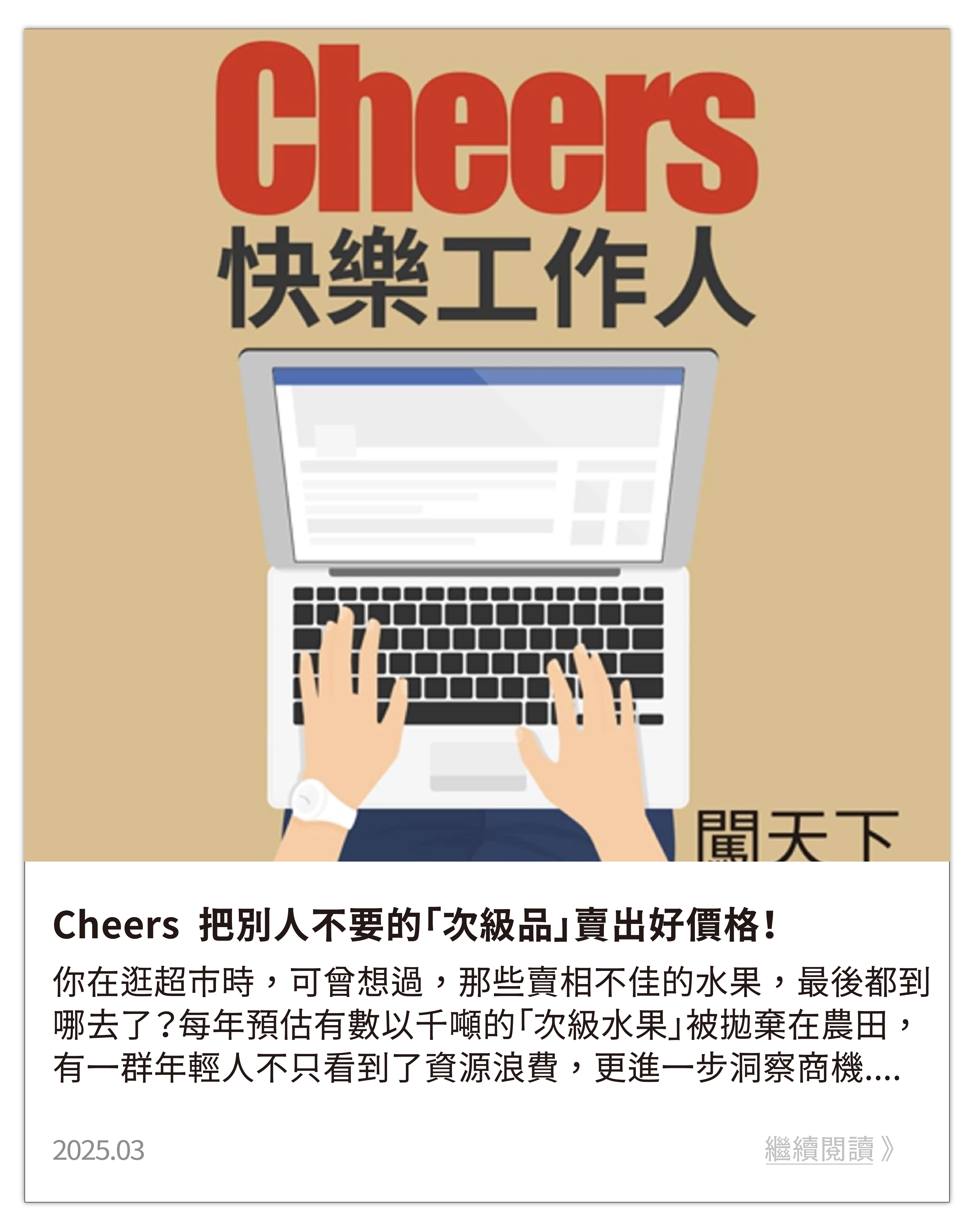 把別人不要的「次級品」賣出好價格！他如何把大學課堂作業變創業？