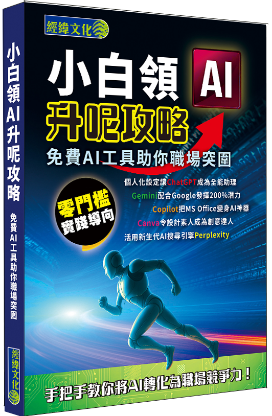 小白領AI升呢攻略│免費AI工具助你職場突圍│ChatGPT│AI│Gemini│Copilot│Canva│Perplexity