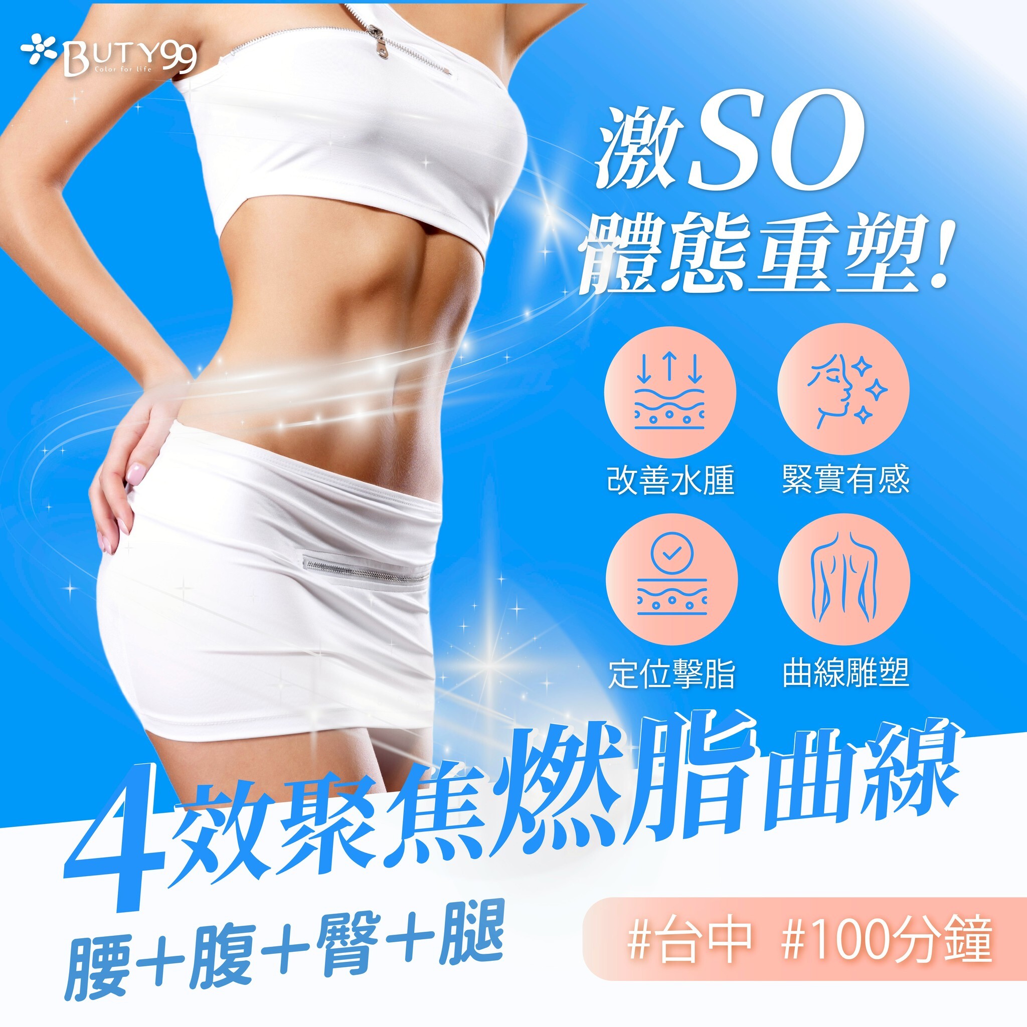 《台中》100分鐘!激SO體態重塑!腰腹臀腿四效聚焦燃脂曲線