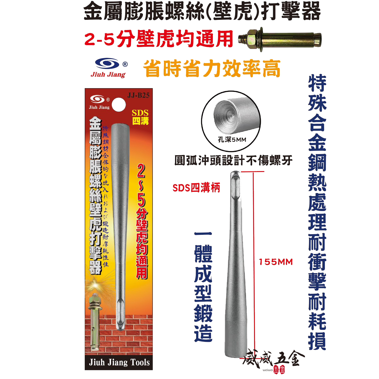 巨匠｜膨脹螺絲打擊器 壁虎打擊棒 155mm SDS四溝柄 適用2~5分壁虎 一體成型鋼製工具｜JJ-B25 壁虎打擊器