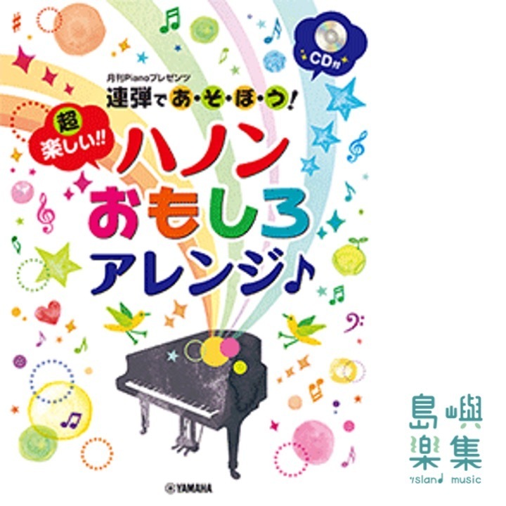 趣味哈農改編聯彈曲集 月刊Pianoプレゼンツ 連弾であ・そ・ぼ・う! 超楽しい! ! ハノンおもしろアレンジ♪【CD付】