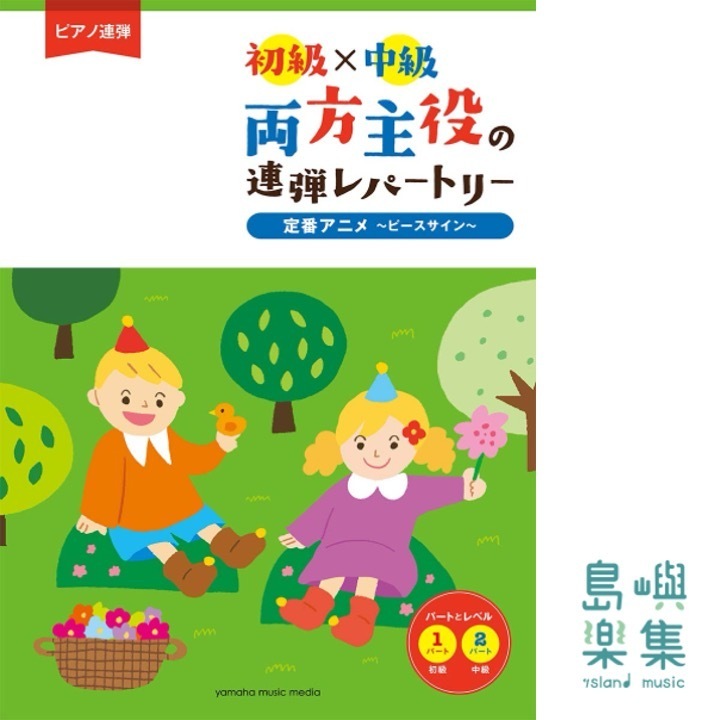 經典卡通聯彈範例曲集 ピアノ連弾 初級×中級 両方主役の連弾レパートリー定番アニメ ～ピースサイン～