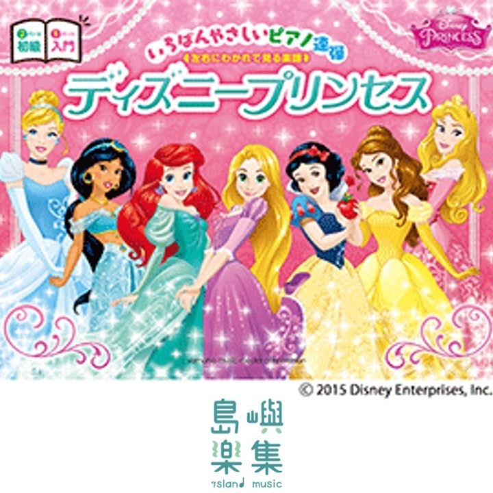 超入門迪士尼公主鋼琴四手聯彈曲集 いちばんやさしいピアノ連弾 -左右にわかれて見る楽譜- ディズニープリンセス