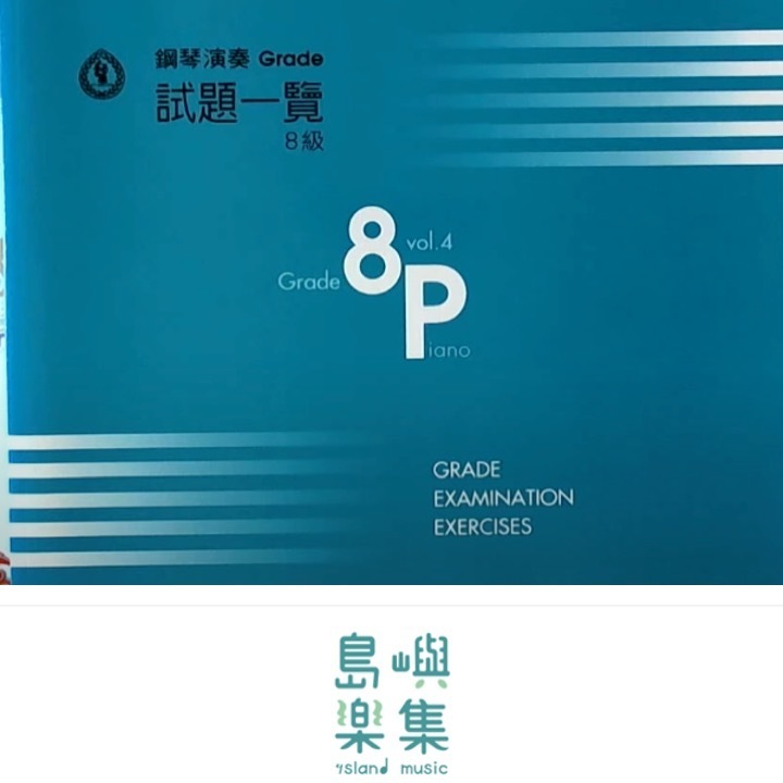 【YAMAHA】鋼琴檢定試題一覽8級 vol.4