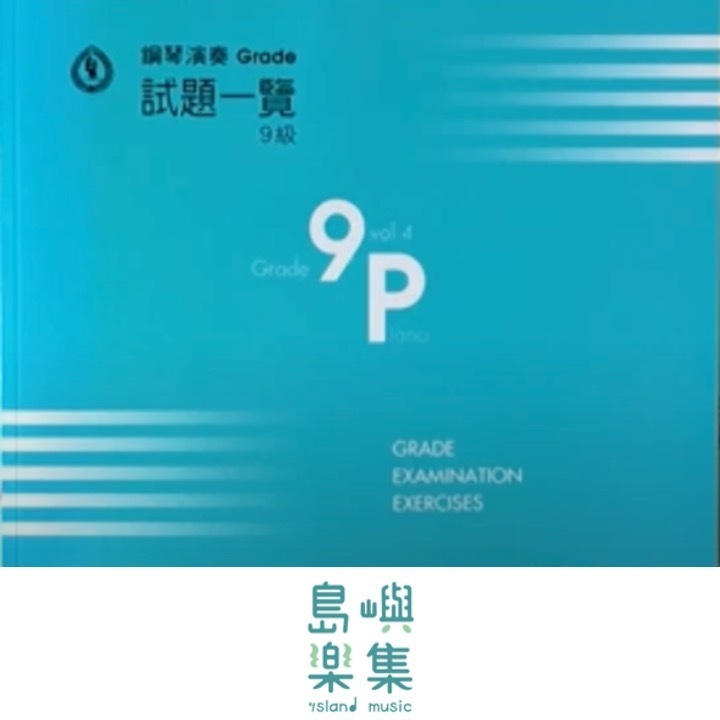 【YAMAHA】鋼琴檢定歷屆試題9級 vol.4