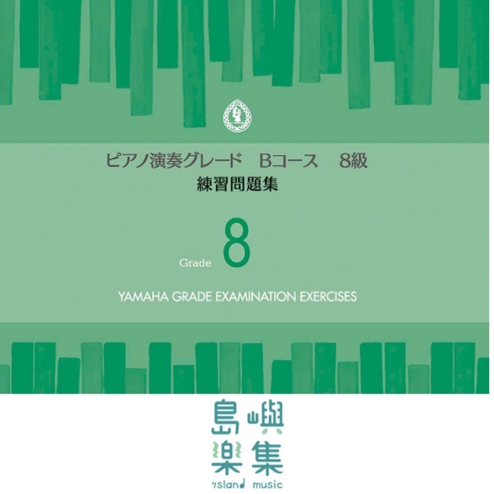 【YAMAHA】鋼琴檢定8級試題 ピアノ演奏グレードBコース8級 練習問題集