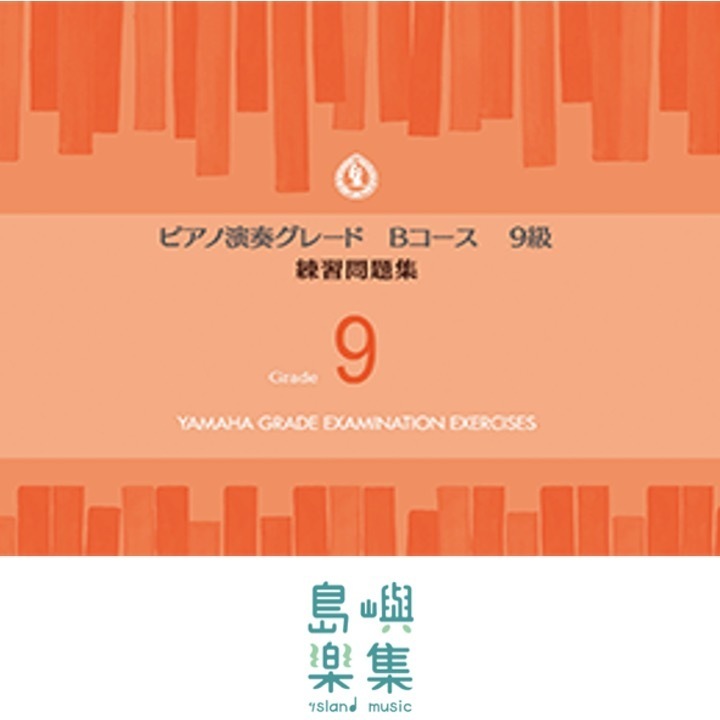 【YAMAHA】鋼琴檢定9級試題 ピアノ演奏グレードBコース9級 練習問題集