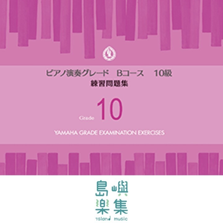 【YAMAHA】鋼琴檢定10級試題 ピアノ演奏グレードBコース10級 練習問題集