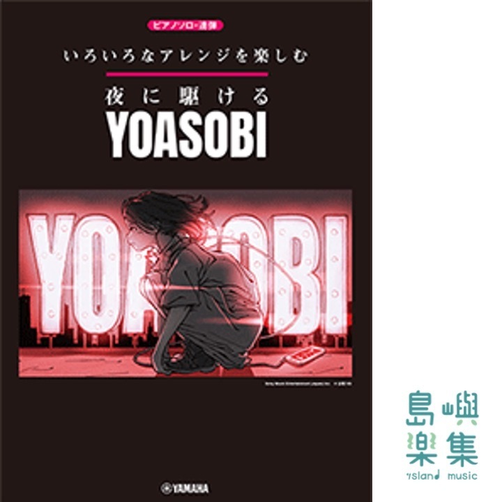 享受編曲樂趣!いろいろなアレンジを楽しむ 夜に駆ける/YOASOBI