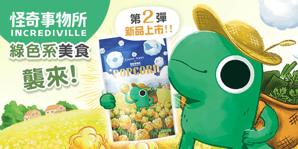 香菜控必收！怪奇聯名香菜爆米花開炸💥比香菜餅乾還涮嘴？全素零食新選擇來了！BANNER