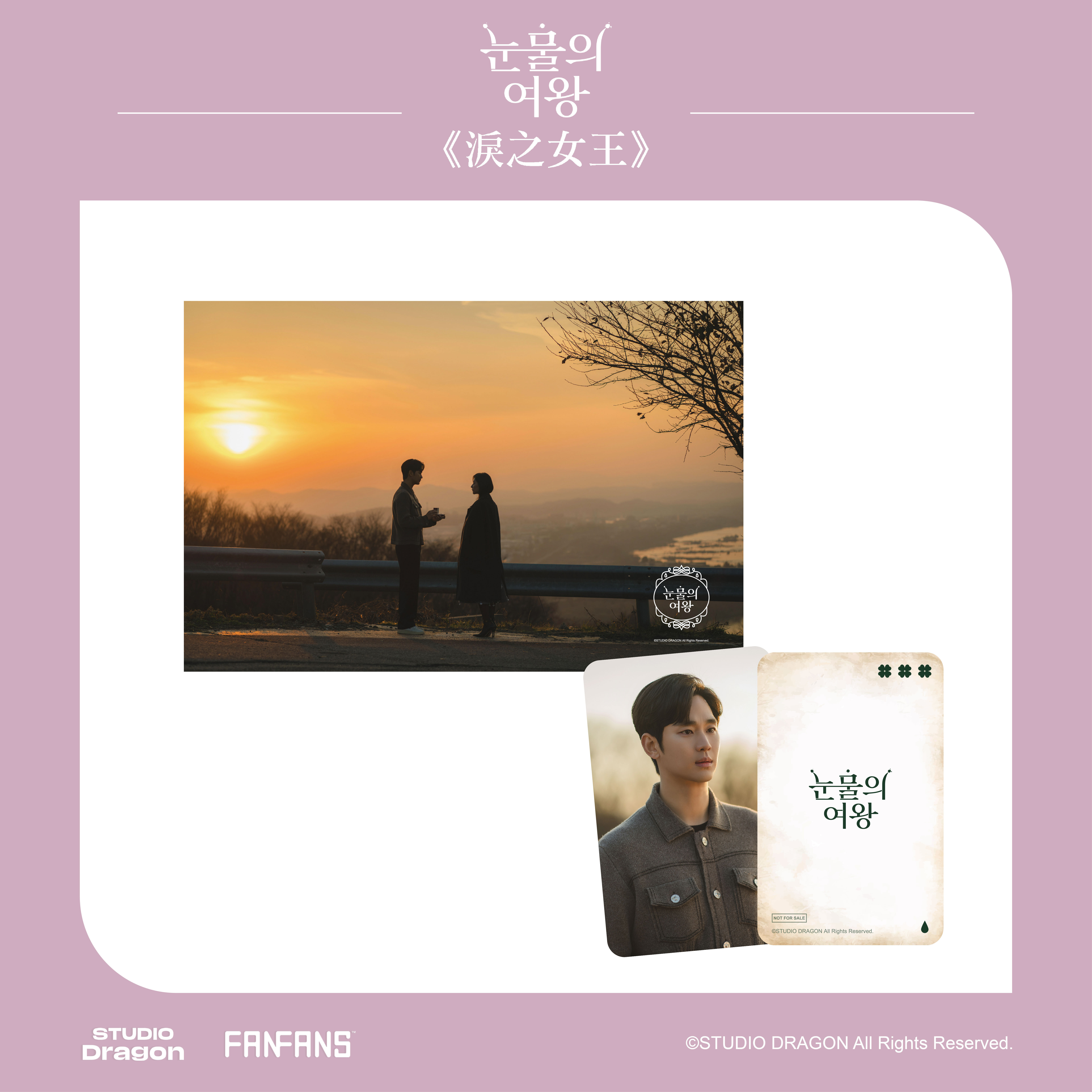 淚之女王-短門簾-夕陽-附小卡(賢祐款)1張