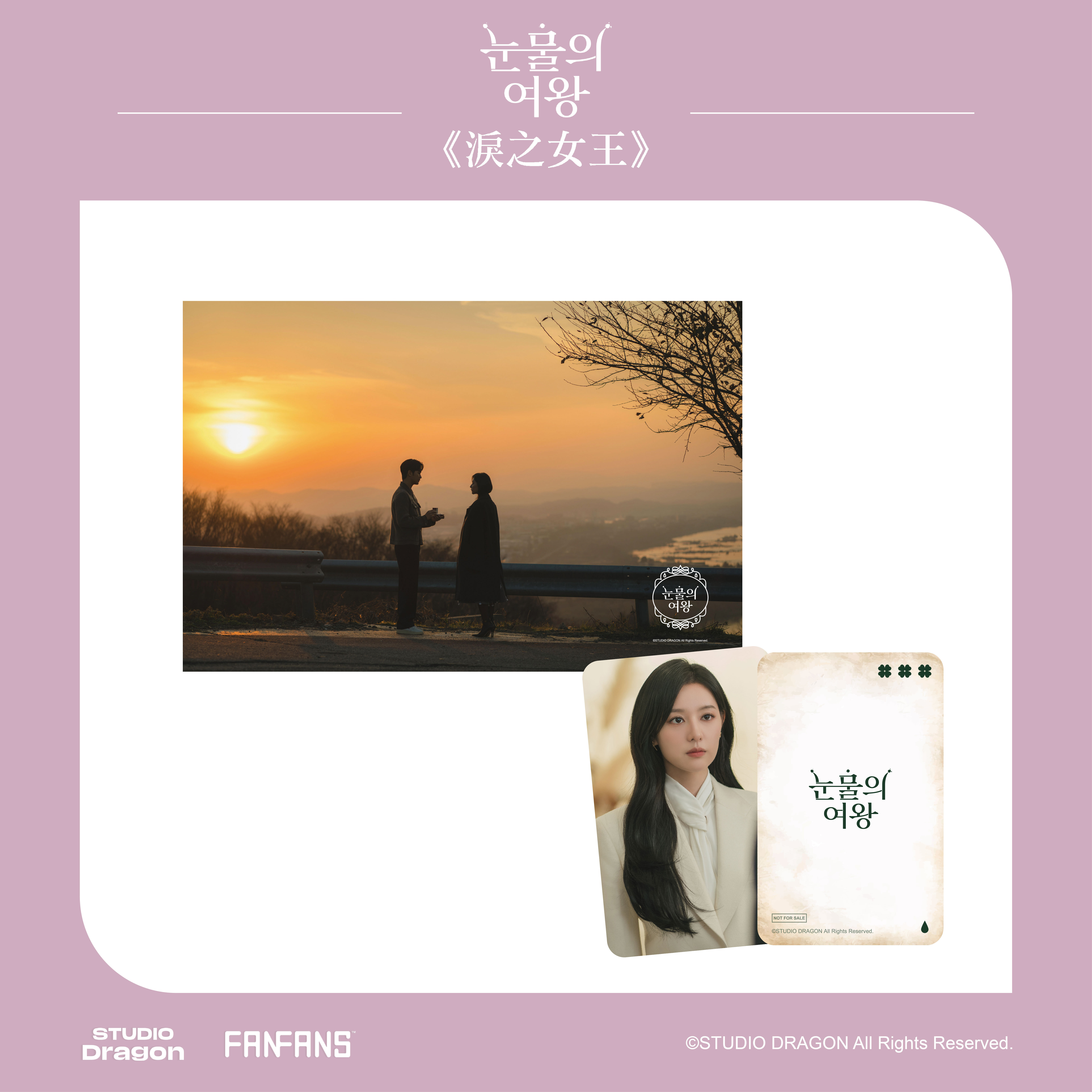 淚之女王-短門簾-夕陽-附小卡(海仁款)1張