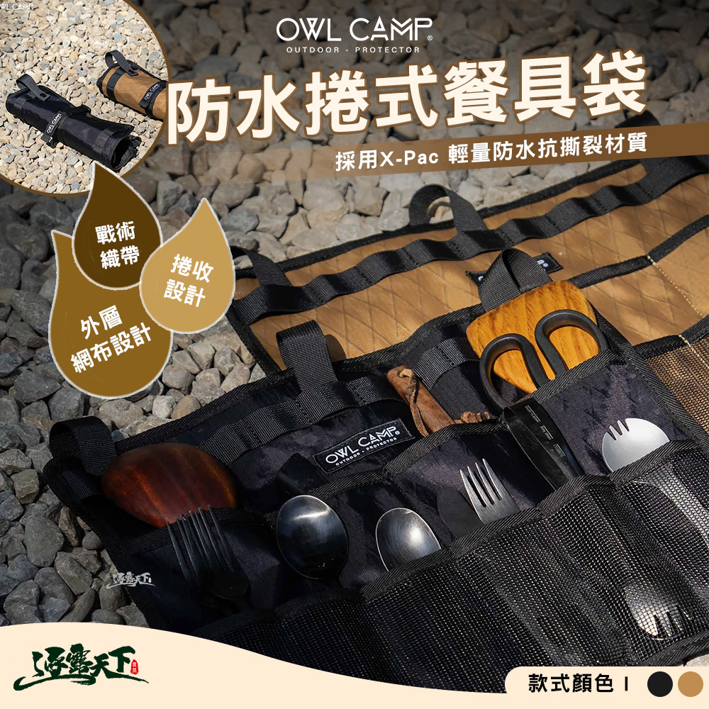 OWL X-Pac防水捲式餐具袋