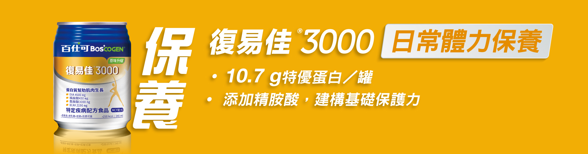 百仕可復易佳3000_日常體力保養