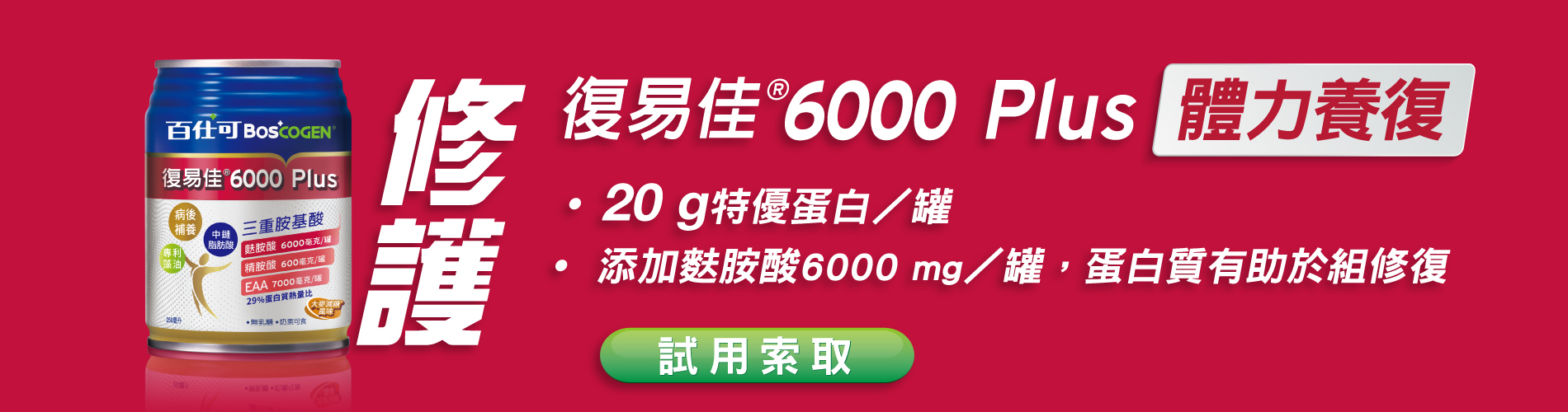百仕可復易佳6000plus 適用索取