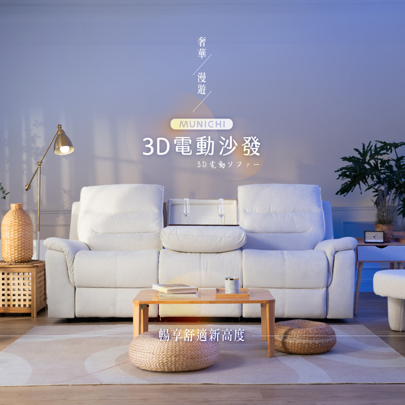 【MUNICHI沐尼黑】論語｜三人電動沙發_德國魯道夫貓抓絨(MSF-K01+K02+K03) 送基本安裝(拆箱+定位)