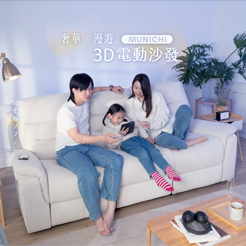 【MUNICHI沐尼黑】論語｜三人電動沙發_德國魯道夫貓抓絨(MSF-K01+K02+K03) 送基本安裝(拆箱+定位)