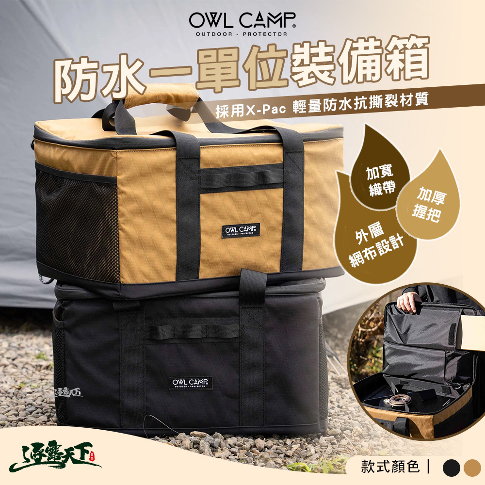 OWL X-Pac防水一單位裝備箱