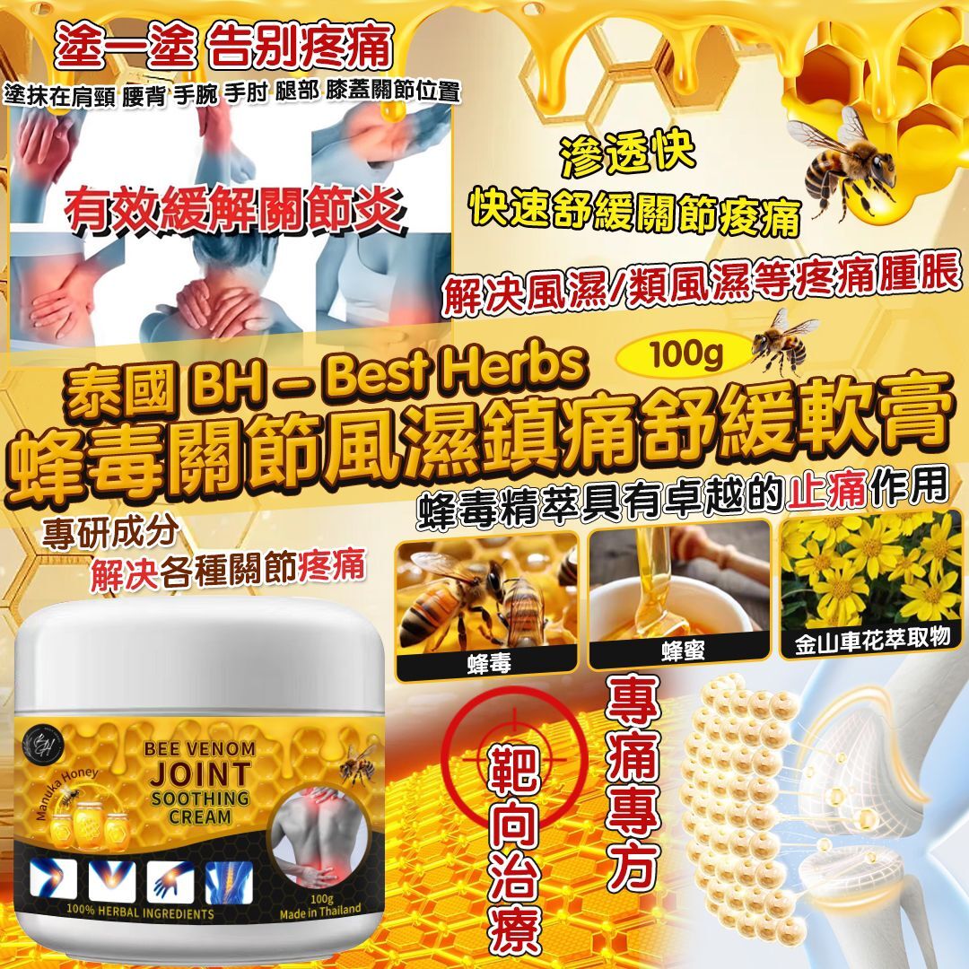 泰國 BH-Best Herbs 蜂毒關節風濕鎮痛舒緩軟膏