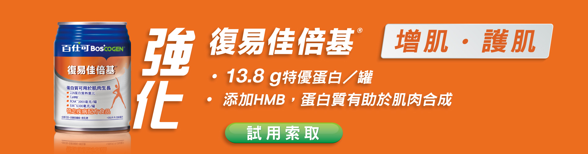 百仕可復易佳倍基_試用索取