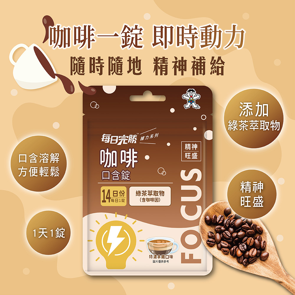 特濃咖啡口含錠｜一錠提神｜【每日完勝】咖啡口含錠-特濃拿鐵口味(1.2g*14錠/包，多規格)