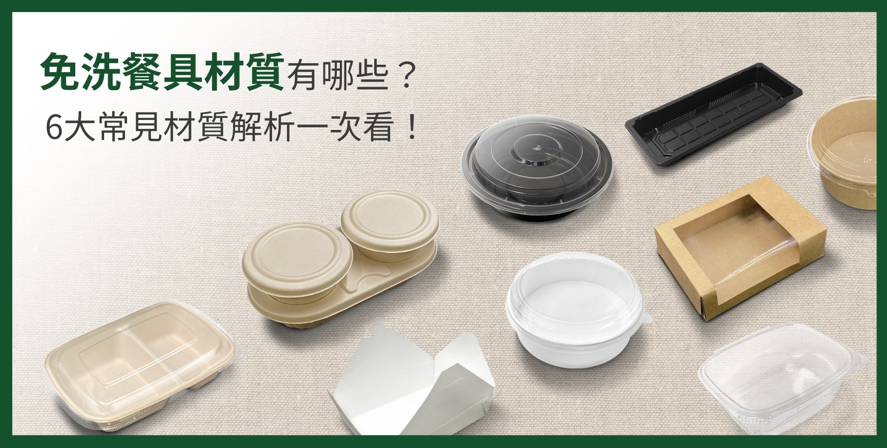 免洗餐具材質有哪些？6大常見材質解析一次看！