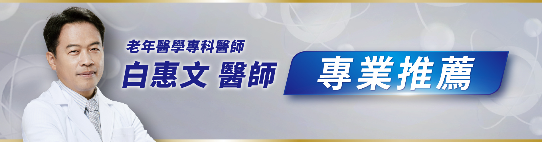 老年醫學專科醫師白惠文醫師專業推薦