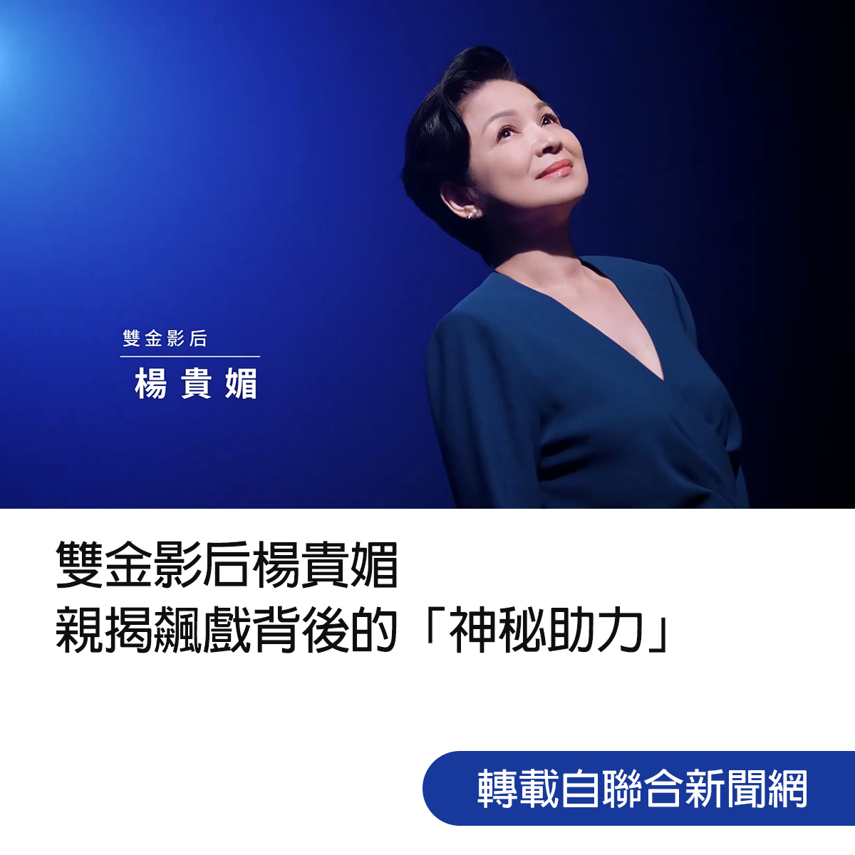 雙金影后楊貴媚 親揭飆戲背後的「神秘助力」