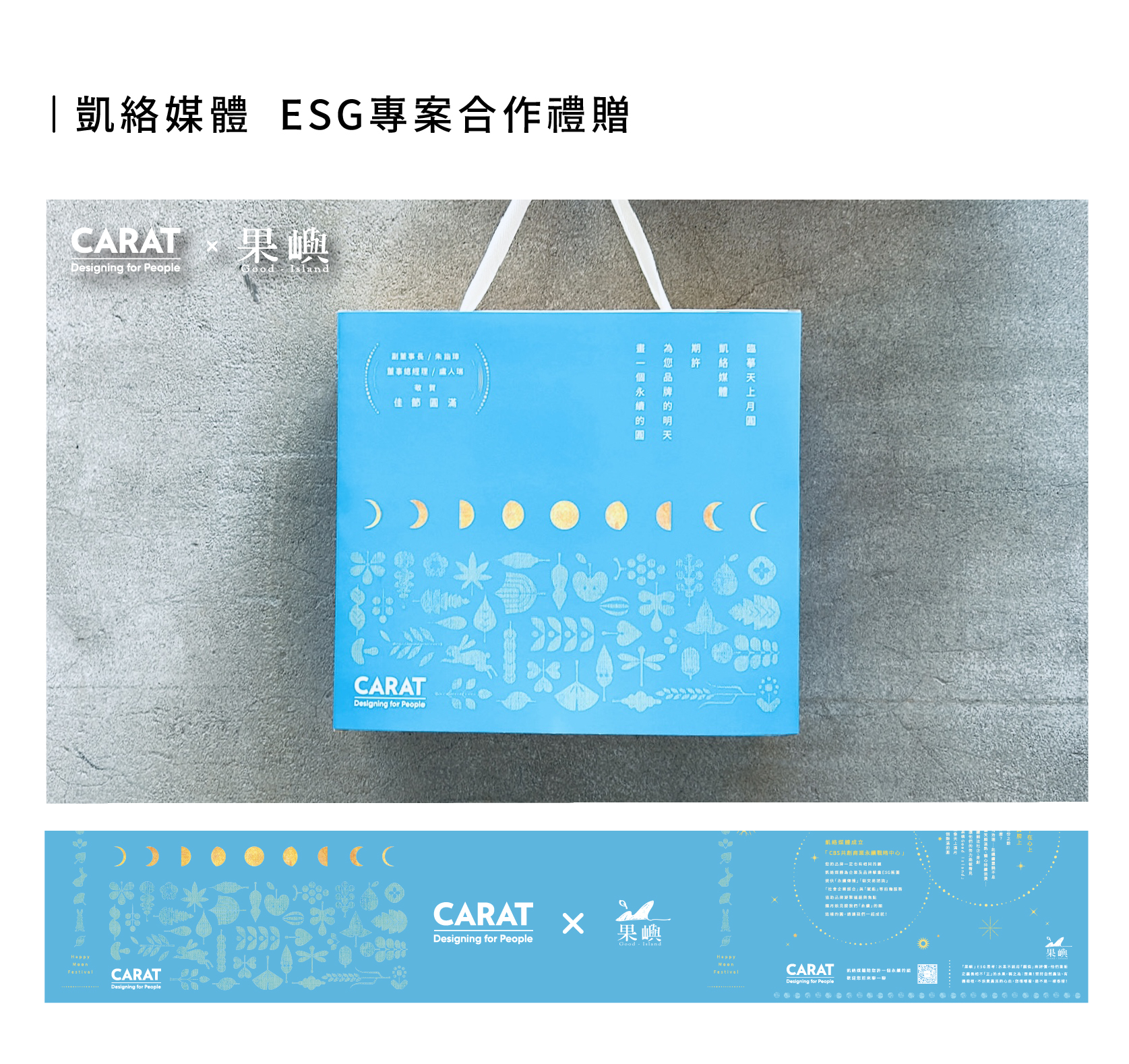 凱絡媒體 CARAT ESG專案合作禮盒